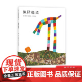 佩泽提诺硬壳精装图画书爱心树绘本李欧李奥尼杰作适合3岁以上亲子阅读书籍正版童籍