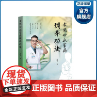 常见心血管病调养功法 图文并茂 中英双语对照 高血压 心功能不全 眩晕等常见心血管病的调治养生 广东科技出版社正品