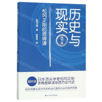 [M]历史与现实(西方卷松冈正刚的思辨课)-9787531746140