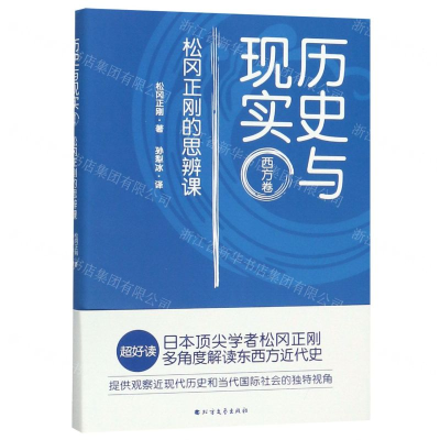 [M]历史与现实(西方卷松冈正刚的思辨课)-9787531746140