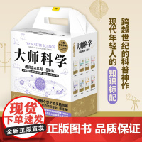 [紫图正版]科学通识读本套装(全8册)东方自然科学的原点,品鉴应用数学逻辑之美 (汉)张苍/著 天津科学技术出版社