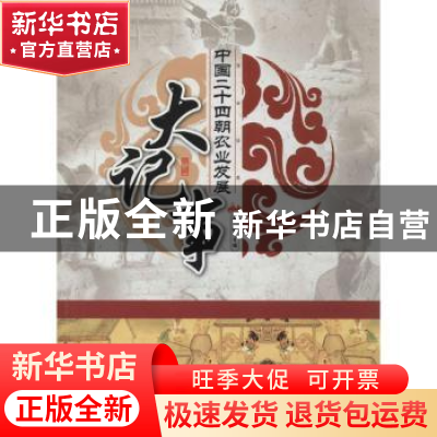 正版 中国二十四朝农业发展大记事 李默 广东旅游出版社 97878076