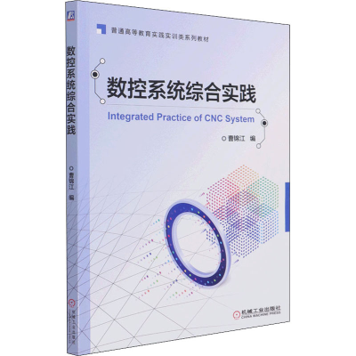 [M]数控系统综合实践-9787111679332