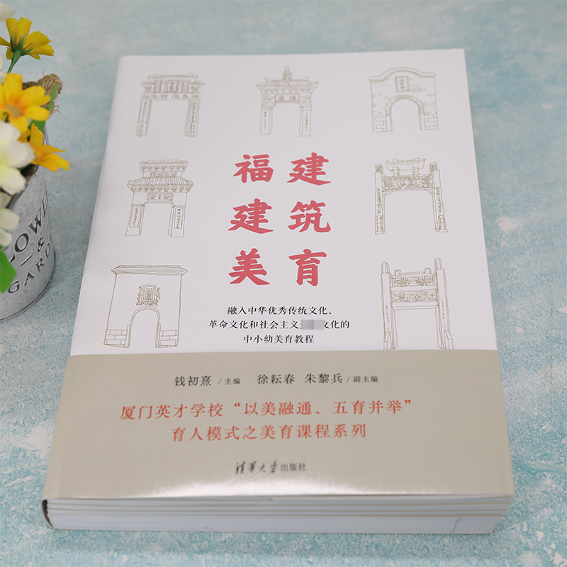 福建建筑美育——融入中华优秀传统文化、革命文化和社会主义先进文化的中小幼美育教程