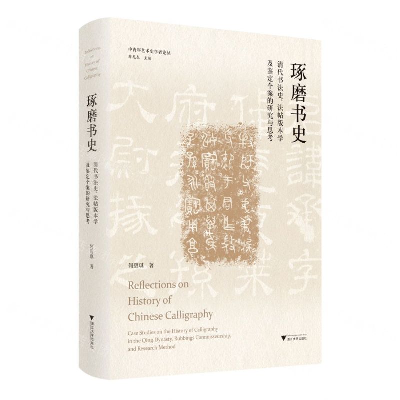 [N]琢磨书史(清代书法史法帖版本学及鉴定个案的研究与思考)(精)/中青年艺术史学者论丛-9787308227643
