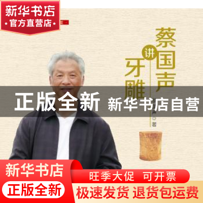 正版 蔡国声讲牙雕 蔡国声著 中国财富出版社 9787504757746 书籍