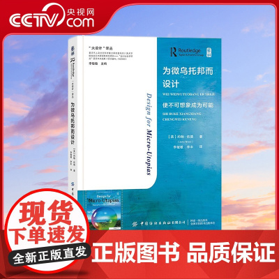 [央视网]为微乌托邦而设计 使不可想象成为可能 设计与社会研究微乌托邦 我们如何才能设计一个更好的世界 中国纺织出版社