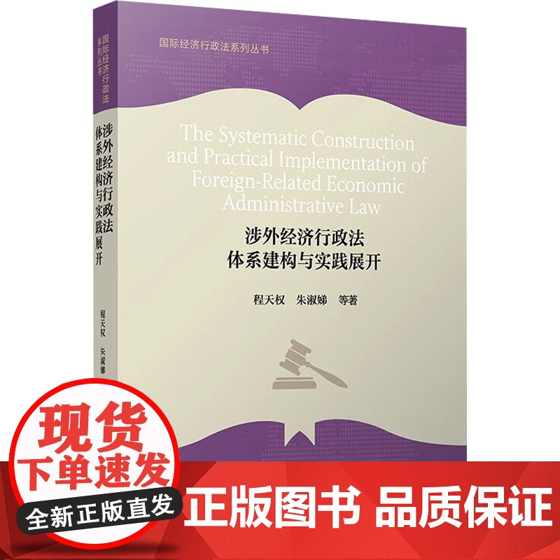 涉外经济行政法体系建构与实践展开 程天权 等 著 司法案例/实务解析社科 正版图书籍 复旦大学出版社
