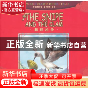 正版 鹬蚌相争 宋怀芝编写 五洲传播出版社 9787508526737 书籍