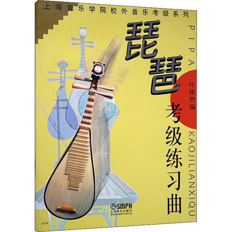 琵琶考级练习曲 叶绪然  编 艺术 文轩网