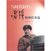 正版新书]与时代同行:雷锋精神在身边本书编写组编978701010724
