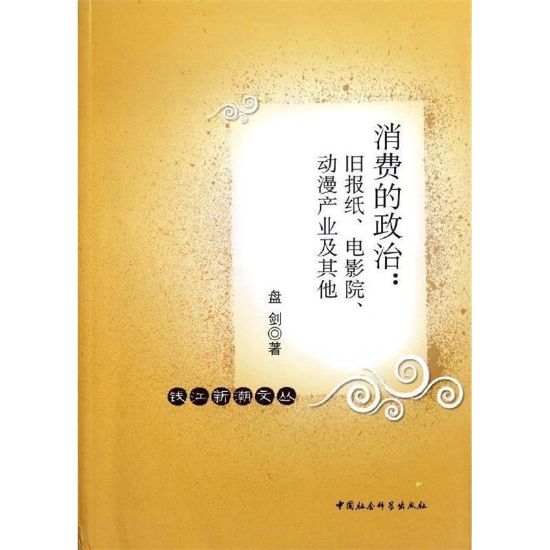 正版新书]消费的政治:旧报纸.电影院.动漫产业及其他盘剑著97875