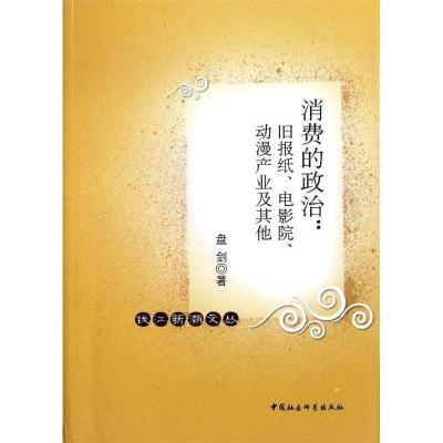 正版新书]消费的政治:旧报纸.电影院.动漫产业及其他盘剑著97875