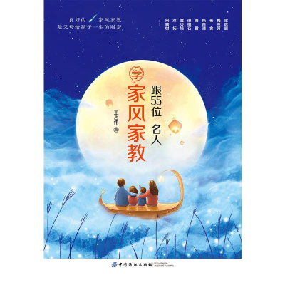 [M]跟55位名人学家风家教 王占伟 著 -9787518048052