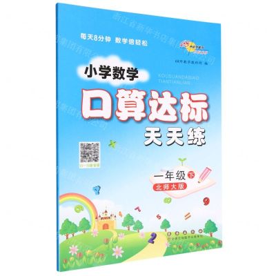 [N]小学数学口算达标天天练(1下北师大版)-9787544568418