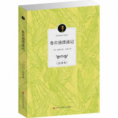正版新书]鲁宾逊漂流记(全译本)(英)笛福|译者:石伟978755000734