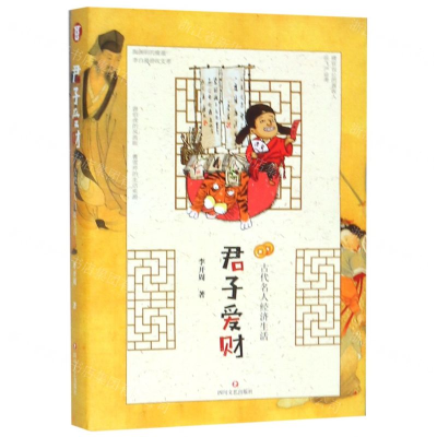 [N]君子爱财(古代名人经济生活)-9787541154003