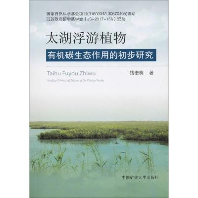太湖浮游植物有机碳生态作用的初步研究