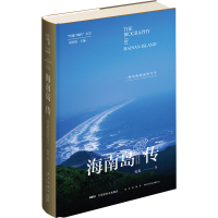 音像海南岛传 一座岛屿的前世今生孔见