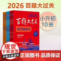 2026百题大过关 小升初语文基础阅读作文百题数学英语 小学教辅 备考冲刺总复习六年级 全国通用 基础知识点专项训练