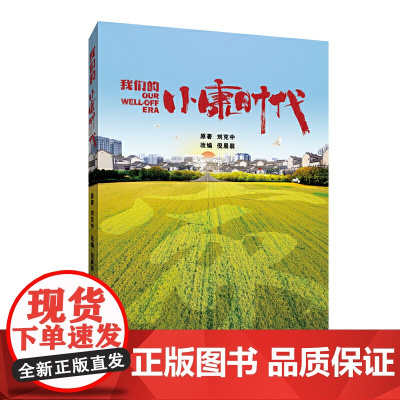 我们的小康时代