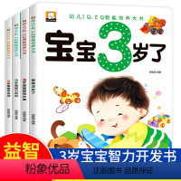 幼儿IQ、EQ智能培养大书3岁(4本) [正版]全套4册 我3岁了 三岁宝宝书籍 适合2岁半到3岁宝宝看的书 4-3岁书