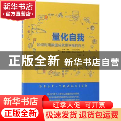 正版 量化自我:如何利用数据成就更幸福的自己