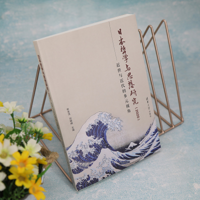 日本哲学与思想研究(2020):近世与近代的多元视角