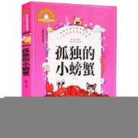正版新书]孤独的小螃蟹 彩图注音版 一二三年级课外阅读书必读世