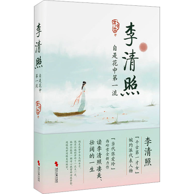 [M]李清照 自是花中第一流 西岭雪 著 -9787538772340