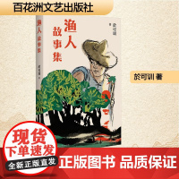 渔人故事集 於可训 著 中国现当代文学 文学 百花洲文艺出版社