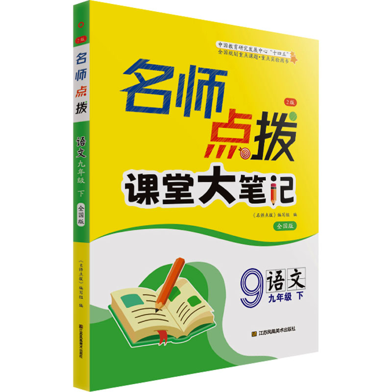 名师点拨 语文 9年级 下 2版 全国版 《名师点拨》编写组 编 文教