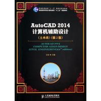 正版新书]AUTOCAD2014计算机辅助设计(土木类)(第2版)/王茹/普通