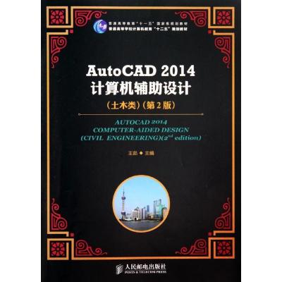 正版新书]AUTOCAD2014计算机辅助设计(土木类)(第2版)/王茹/普通