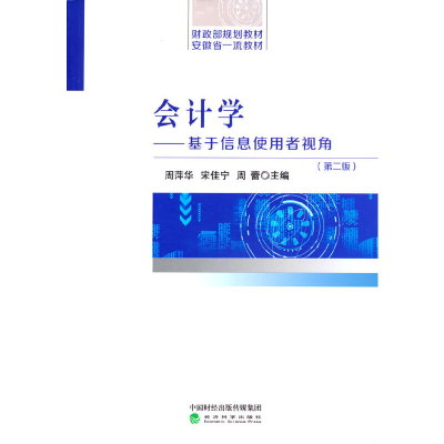 正版新书]会计学——基于信息使用者视角(第2版)周萍华,宋佳宁