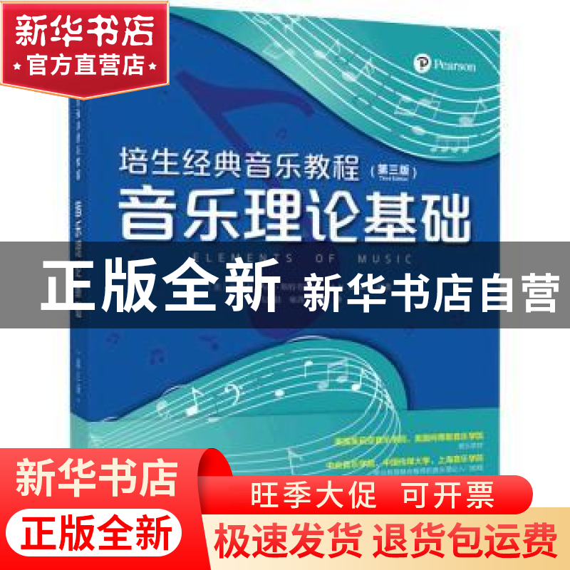正版 音乐理论基础 [美]约瑟夫·内森·施特劳斯 人民邮电出版社 97