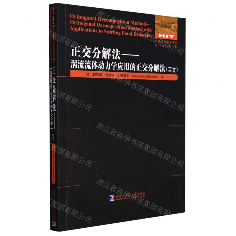 [N]正交分解法--涡流流体动力学应用的正交分解法(英文)/国外优秀数学著作原版系列-9787560399270