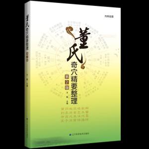 正版新书]董氏奇穴精要整理第2版王敏 编9787559114594