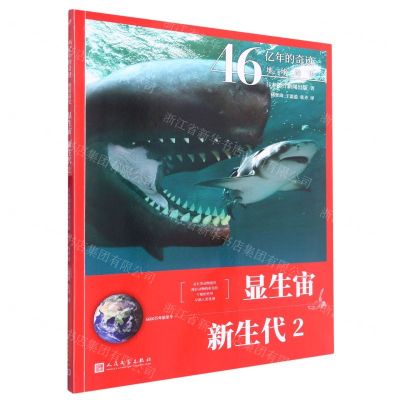[N]显生宙新生代(6600万年前至今2)/46亿年的奇迹地球简史-9787020165421