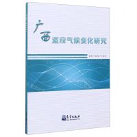[N]广西适应气候变化研究-9787502972141