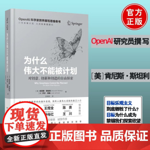 [正版]为什么伟大不能被计划 OpenAI肯尼斯斯坦利人工智能思维课底层逻辑和认知创新思维训练与方法认知哲学思维启蒙