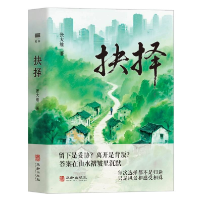 正版新书]抉择张大维著 著9787516929834