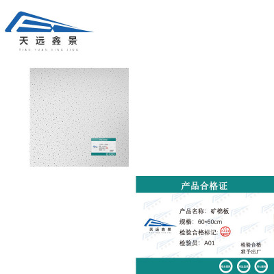 天远鑫景矿棉板 60*60cm 块