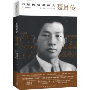 正版新书]不愿做奴隶的人 聂耳传冈崎雄儿9787513336024