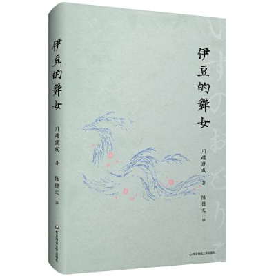 醉染图书伊豆的舞女9787576033052