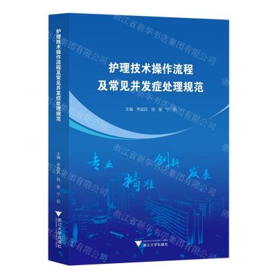 [N]护理技术操作流程及常见并发症处理规范-9787308221306