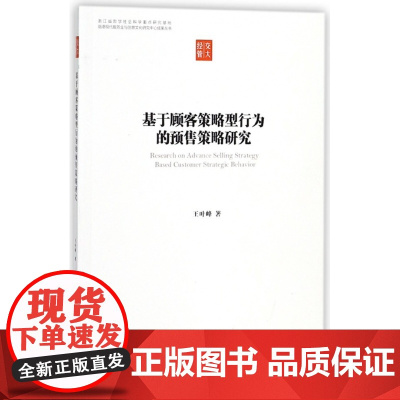 基于顾客策略型行为的预售策略研究