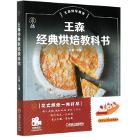 音像王森经典烘焙教科书(王森烘焙教室)编者:王森|责编:范琳娜