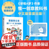漫画即日常:藤子・F・不二雄创意书 哆啦A梦作者亲授秘诀 142幅插图×10章节解说 用漫画思维重组日常