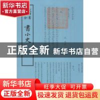 正版 书小史 (宋)陈思撰 中国书店 9787514918816 书籍